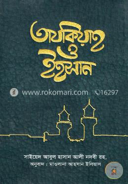 তাযকিয়াহ ও ইহসান