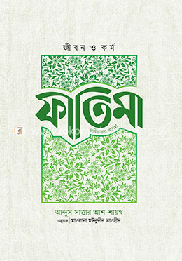 জীবন ও কর্ম : ফাতিমা রাযিয়াল্লাহু আনহা