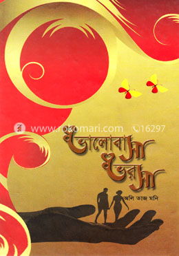 ভালোবাসা ভরসা