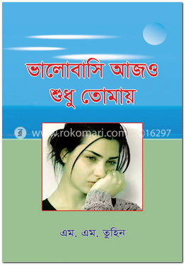 ভালোবাসি আজও শুধু তোমায়