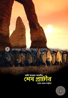 শেষ প্রাচীর image