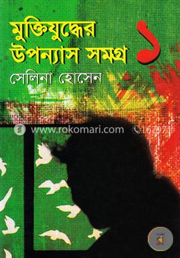 মুক্তিযুদ্ধের উপন্যাস সমগ্র-১