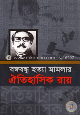 বঙ্গবন্ধুর হত্যা মামলার ঐতিহাসিক রায় image