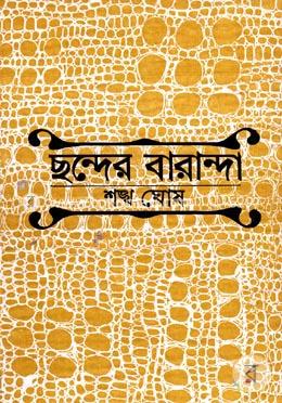 ছন্দের বারান্দা image