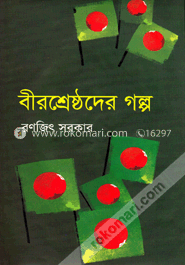 বীরশ্রেষ্ঠদের গল্প image