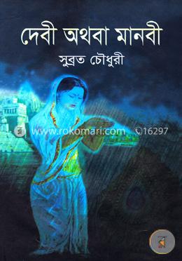 দেবী অথবা মানবী