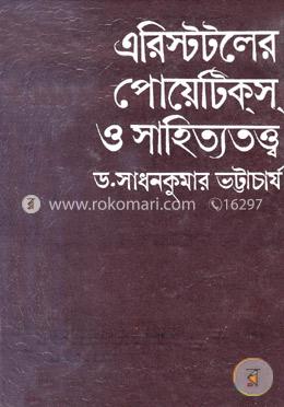 এরিস্টটলের পোয়েটিকস ও সাহিত্যতত্ত্ব image