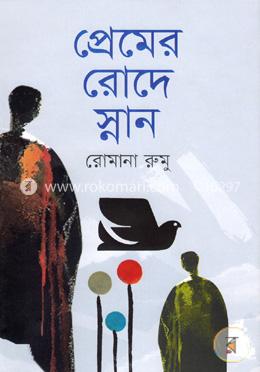 প্রেমের রোদে স্নান