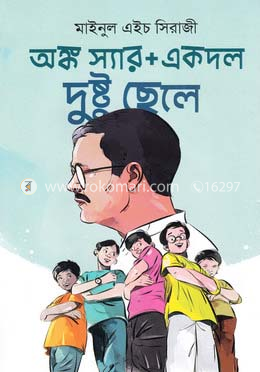 অঙ্ক স্যার প্লাস একদল দুষ্টু ছেলে