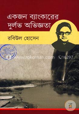 একজন ব্যাংকারের দুর্লভ অভিজ্ঞতা