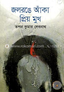 জলরঙে আঁকা প্রিয় মুখ image
