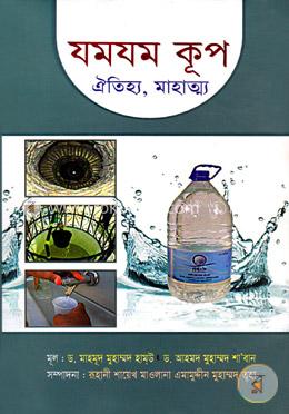 যমযম কূপ (ঐতিহ্য, মাহাত্ম্য)