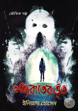 মধ্যরাতের ভূত