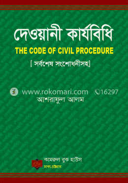 দেওয়ানী কার্যবিধি image