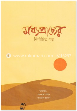 মধ্যপ্রাচ্যের নির্বাচিত গল্প image