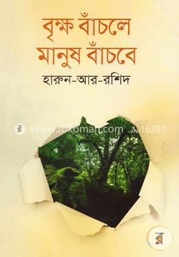 বৃক্ষ বাঁচলে মানুষ বাঁচবে image