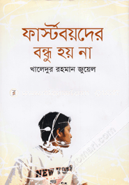 ফার্স্টবয়দের বন্ধু হয় না image