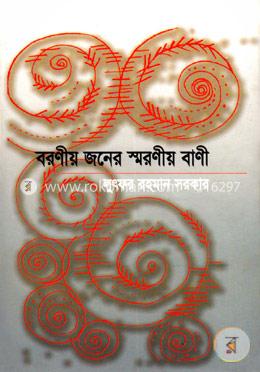 বরণীয় জনের স্মরনীয় বাণী image