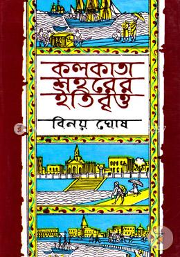 কলকাতা শহরের ইতিবৃত্ত - ১ম খণ্ড image