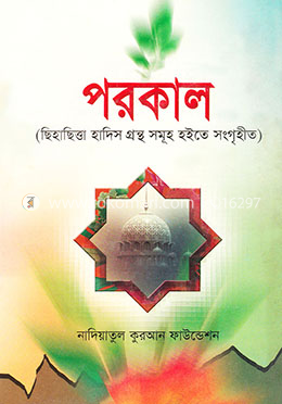 পরকাল