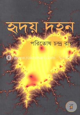 হৃদয় দহন image