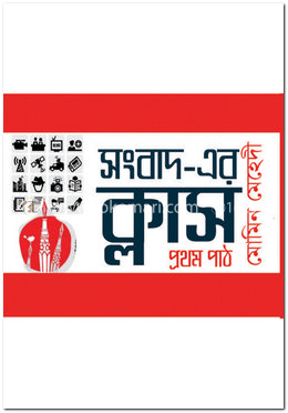 সংবাদ-এর ক্লাস (প্রথম পাঠ)