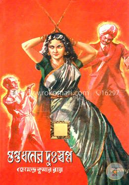 গুপ্তধনের দুঃস্বপ্ন