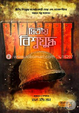 দ্বিতীয় বিশ্বযুদ্ধ - (পেপারব্যাক) image