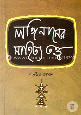 লঙ্গিনাসের সাহিত্য তত্ত্ব