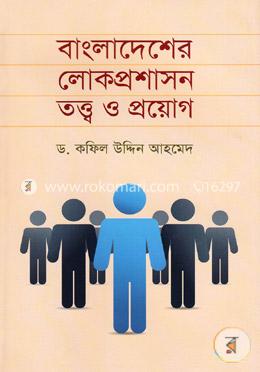 বাংলাদেশের লোকপ্রশাসন তত্ত্ব ও প্রয়োগ image