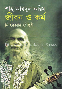 শাহ আবদুল করিম : জীবন ও কর্ম image