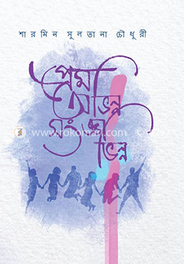 প্রেম অভিন্ন সংজ্ঞা ভিন্ন image