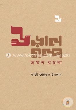 উড়ালগল্প : ভ্রমণ রচনা image