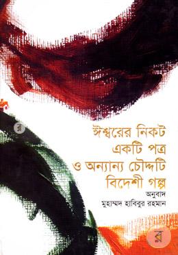 ঈশ্বরের নিকট একটি পত্র ও অন্যান্য চৌদ্দটি বিদেশী গল্প