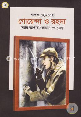 শার্লক হোমসের গোয়েন্দা ও রহস্য (২)