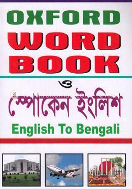 অক্সফোর্ড ওয়ার্ড বুক ও স্পোকেন ইংলিশ (ইংলিশ টু বেঙ্গলী)