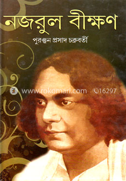 নজরুল বীক্ষণ