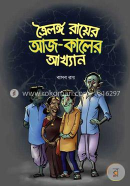 ত্রৈলঙ্গ রায়ের আজ-কালের আখ্যান