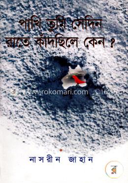 পাখি তুমি সেদিন রাতে কাঁদছিলে কেন? image