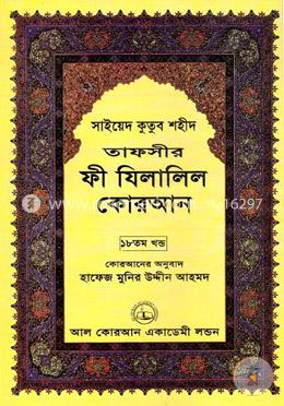 তাফসীর ফী যিলালিল কোরআন - ১৮তম খণ্ড image