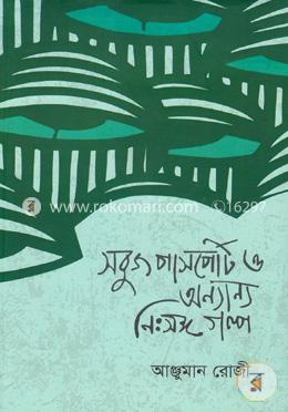 সবুজ পাসপোর্ট ও অন্যান্য নিঃসঙ্গ গল্প image