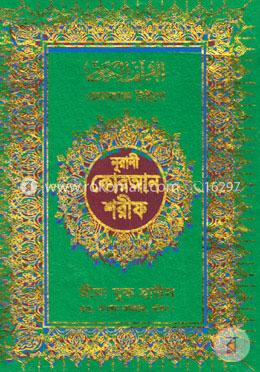 কোলকাতা টাইপে নূরানী কোরআন শরীফ (বড়-সাদা) টপ ২১, অপসেট ফেন্সী