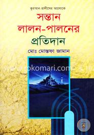 সন্তান লালন-পালনের প্রতিদান