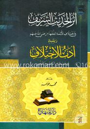 أثر الحديث الشريف و  أداب إختلاف (আসারুল হাদীস শরীফ ওয়া আদাবুল ইখতেলাফ)