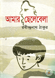 আমার ছেলেবেলা