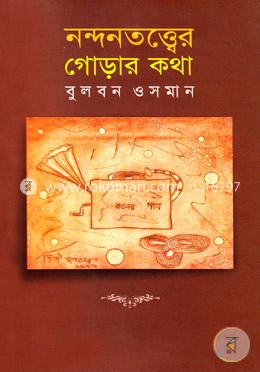 নন্দনতত্ত্বের গোড়ার কথা image