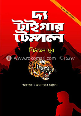 দ্য টাইগার টেম্পল