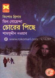 চোরের পিছে, কালো আলখেল্লা