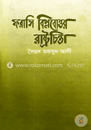 ফরাসি বিপ্লবোত্তর রাষ্ট্রচিন্তা image