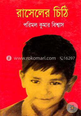 রাসেলের চিঠি